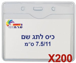 200 תגי עובד מפלסטיק 7.5/11 ס"מ T-034H 200 תגי עובד מפלסטיק 7.5/11 ס"מ T-034H