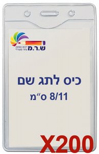 200 תגי עובד מפלסטיק 8.3/12.7 ס"מ T-034V 200 תגי עובד מפלסטיק 8.3/12.7 ס"מ T-034V