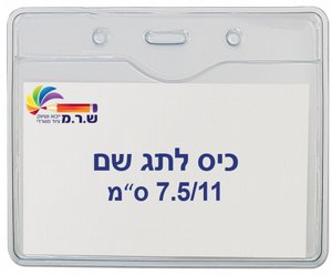 תגי עובד מפלסטיק 7.5/11 ס"מ T-034H תגי עובד מפלסטיק 7.5/11 ס"מ T-034H