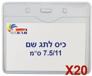 20 תגי עובד מפלסטיק 7.5/11 ס"מ T-034H 20 תגי עובד מפלסטיק 7.5/11 ס"מ T-034H