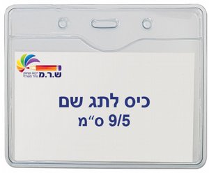 תגי עובד מפלסטיק 9/5 ס"מ T-033H תגי עובד מפלסטיק 9/5 ס"מ T-033H