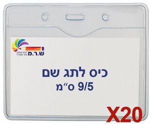 20 תגי עובד מפלסטיק 9/5 ס"מ T-033H 20 תגי עובד מפלסטיק 9/5 ס"מ T-033H