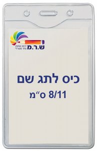 תגי עובד מפלסטיק 8/11 ס"מ T-034V תגי עובד מפלסטיק 8/11 ס"מ T-034V