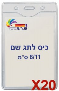 20 תגי עובד מפלסטיק 8/11 ס"מ T-034V 20 תגי עובד מפלסטיק 8/11 ס"מ T-034V
