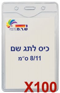 100 תגי עובד מפלסטיק 8/11 ס"מ T-034V 100 תגי עובד מפלסטיק 8/11 ס"מ T-034V