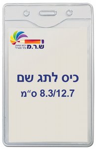 תגי עובד מפלסטיק 8.3/12.7 ס"מ T-034V תגי עובד מפלסטיק 8.3/12.7 ס"מ T-034V