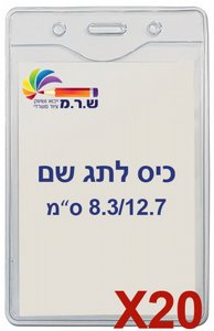 20 תגי עובד מפלסטיק 8.3/12.7 ס"מ C27 20 תגי עובד מפלסטיק 8.3/12.7 ס"מ C27