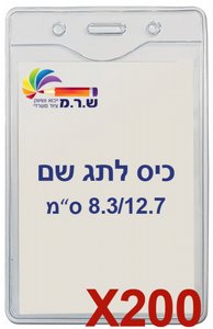 200 תגי עובד מפלסטיק 8.3/12.7 ס"מ C27 200 תגי עובד מפלסטיק 8.3/12.7 ס"מ C27