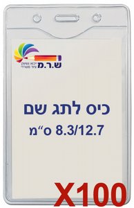 100 תגי עובד מפלסטיק 8.3/12.7 ס"מ C27 100 תגי עובד מפלסטיק 8.3/12.7 ס"מ C27