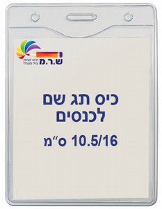 תגי שם לכנסים מפלסטיק גמיש 10.5/16- US-08V תגי שם לכנסים מפלסטיק גמיש 10.5/16- US-08V