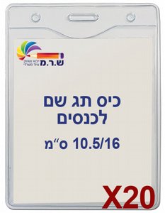 20 תגי עובד לכנסים מפלסטיק גמיש 10.5/16- US-08V 20 תגי עובד לכנסים מפלסטיק גמיש 10.5/16- US-08V