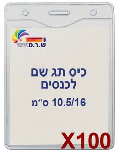 100 תגי עובד לכנסים מפלסטיק 10.5/16- US-08V 100 תגי עובד לכנסים מפלסטיק 10.5/16- US-08V