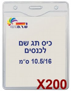 200 תגי עובד לכנסים מפלסטיק 10.5/16- US-08V 200 תגי עובד לכנסים מפלסטיק 10.5/16- US-08V