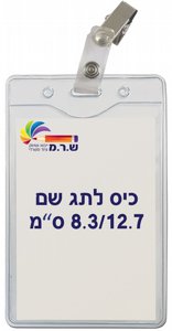 תג שם מפלסטיק גמיש C27 + קליפס תנין תג שם מפלסטיק גמיש C27 + קליפס תנין