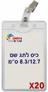 20 תגי שם מפלסטיק גמיש C27 + קליפס תנין 20 תגי שם מפלסטיק גמיש C27 + קליפס תנין
