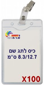 100 תגי שם מפלסטיק גמיש C27 + קליפס תנין 100 תגי שם מפלסטיק גמיש C27 + קליפס תנין